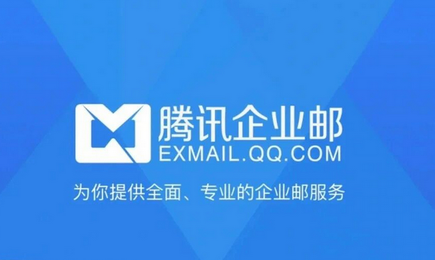 騰訊郵箱