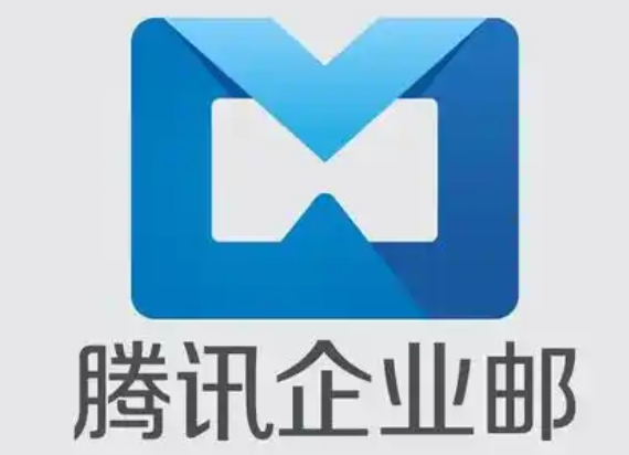 騰訊企業(yè)郵箱