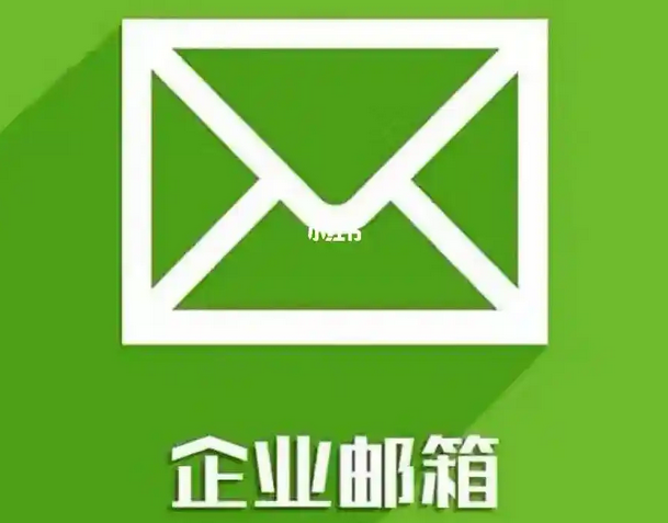 騰訊企業(yè)郵箱